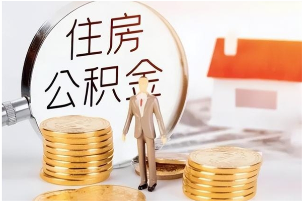 惠州在职的公积金怎么取（在职公积金提取流程2021）