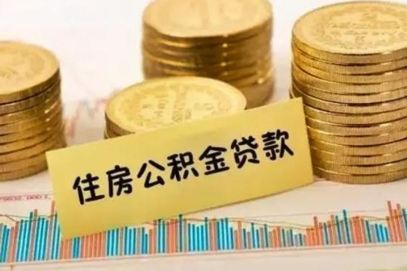 惠州本地取公积金（本地住房公积金怎么取）